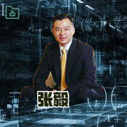 张毅