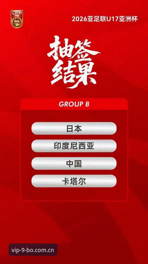 资深球迷经验：U17世界杯抽签后，如何在9博体育平台高效跟进赛事